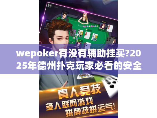 wepoker有没有辅助挂买?2025年德州扑克玩家必看的安全警示