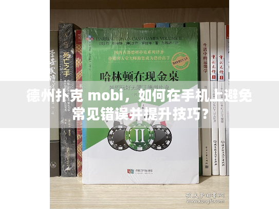 德州扑克 mobi，如何在手机上避免常见错误并提升技巧？