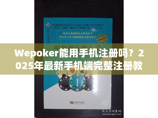 Wepoker能用手机注册吗?2025年最新手机端完整注册教程 Wepoker能用手机注册吗?2025年最新手机端完整注册教程