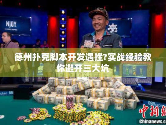 德州扑克脚本开发遇挫?实战经验教你避开三大坑