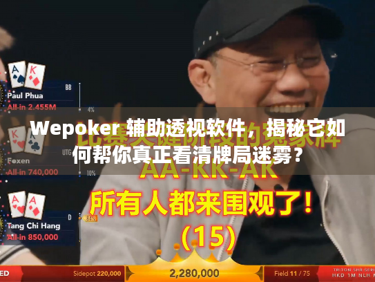 Wepoker 辅助透视软件,揭秘它如何帮你真正看清牌局迷雾? Wepoker 辅助透视软件,揭秘它如何帮你真正看清牌局迷雾?