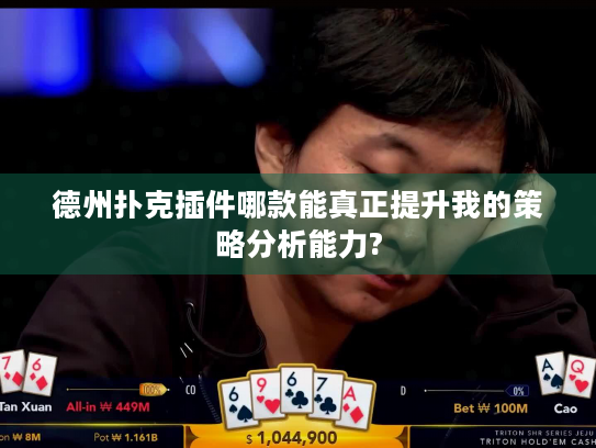 德州扑克插件哪款能真正提升我的策略分析能力?