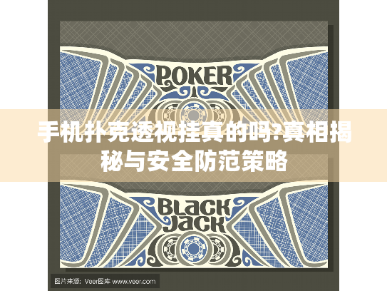 手机扑克透视挂真的吗?真相揭秘与安全防范策略