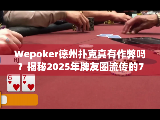 Wepoker德州扑克真有作弊吗？揭秘2025年牌友圈流传的7大陷阱
