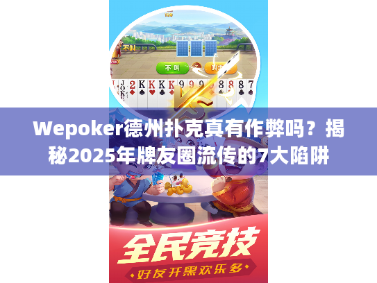 Wepoker德州扑克真有作弊吗？揭秘2025年牌友圈流传的7大陷阱