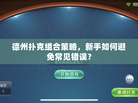 德州扑克组合策略，新手如何避免常见错误？