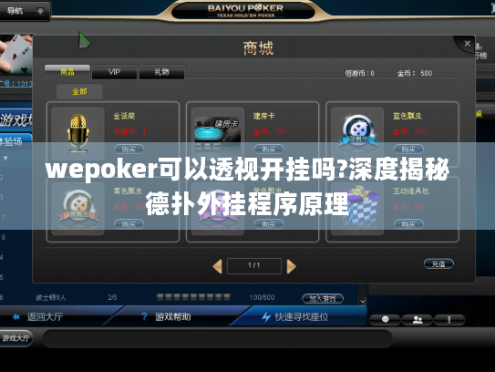 wepoker可以透视开挂吗?深度揭秘德扑外挂程序原理 wepoker可以透视开挂吗?深度揭秘德扑外挂程序原理