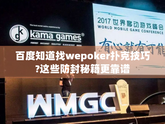 百度知道找wepoker扑克技巧?这些防封秘籍更靠谱