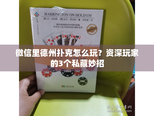 微信里德州扑克怎么玩？资深玩家的3个私藏妙招