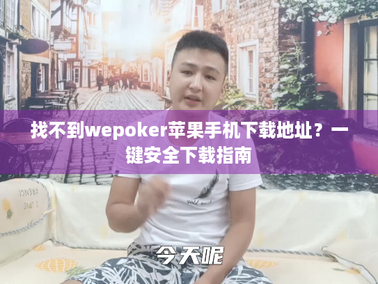 找不到wepoker苹果手机下载地址？一键安全下载指南