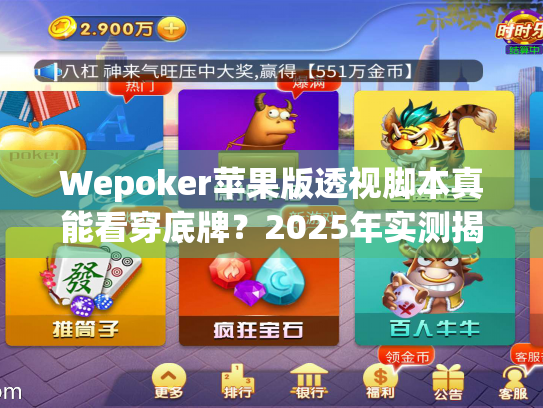 Wepoker苹果版透视脚本真能看穿底牌?2025年实测揭露残酷真相 Wepoker苹果版透视脚本真能看穿底牌?2025年实测揭露残酷真相