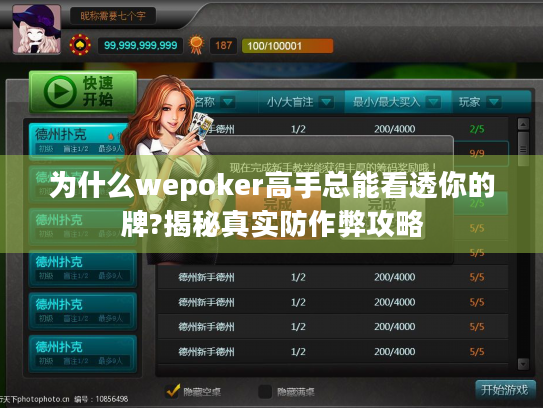 为什么wepoker高手总能看透你的牌?揭秘真实防作弊攻略