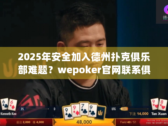 2025年安全加入德州扑克俱乐部难题？wepoker官网联系俱乐部提供可靠解决方案