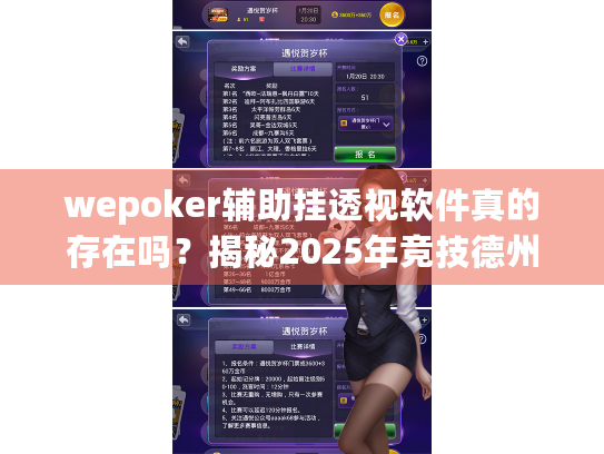 wepoker辅助挂透视软件真的存在吗？揭秘2025年竞技德州扑克作弊风险