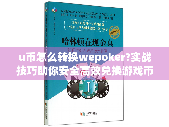 u币怎么转换wepoker?实战技巧助你安全高效兑换游戏币
