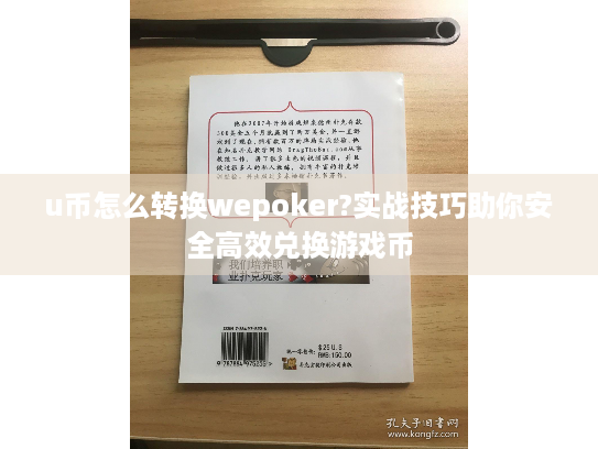 u币怎么转换wepoker?实战技巧助你安全高效兑换游戏币