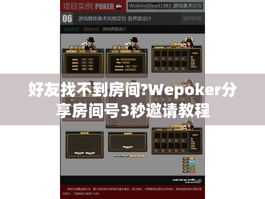 好友找不到房间?Wepoker分享房间号3秒邀请教程