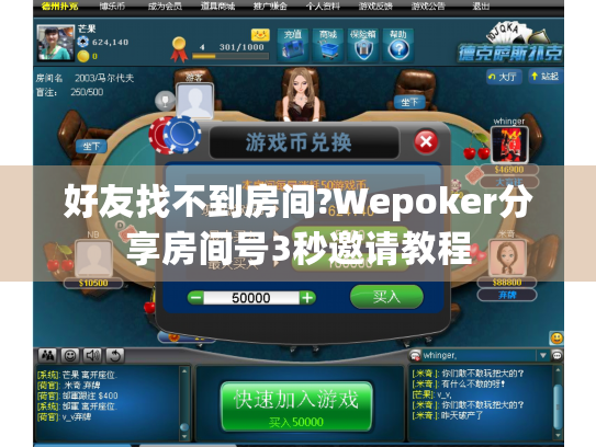 好友找不到房间?Wepoker分享房间号3秒邀请教程