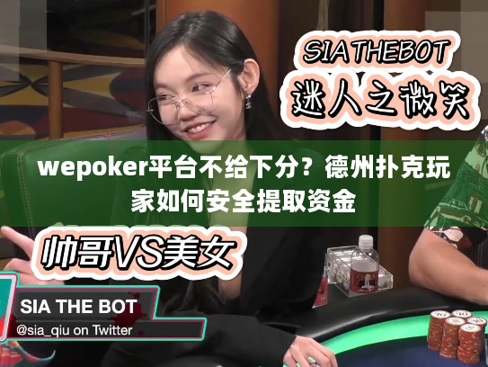 wepoker平台不给下分？德州扑克玩家如何安全提取资金