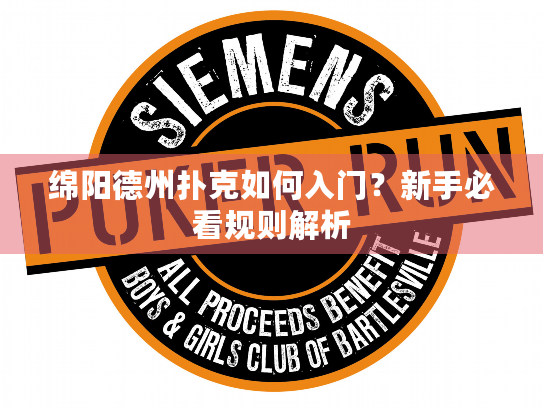 绵阳德州扑克如何入门？新手必看规则解析