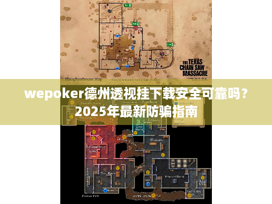 wepoker德州透视挂下载安全可靠吗？2025年最新防骗指南