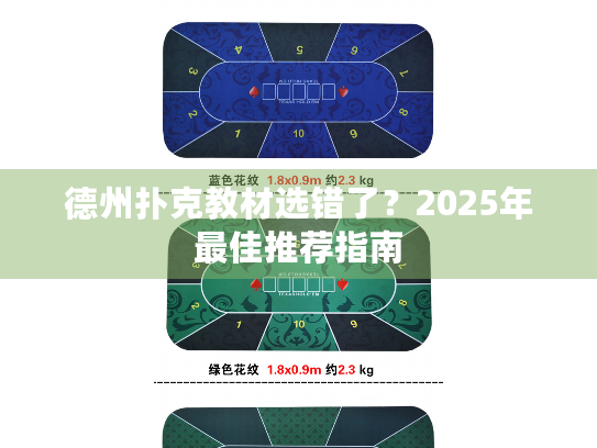 德州扑克教材选错了？2025年最佳推荐指南