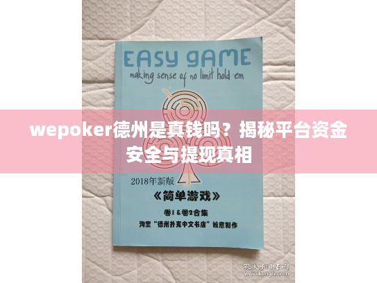 wepoker德州是真钱吗？揭秘平台资金安全与提现真相