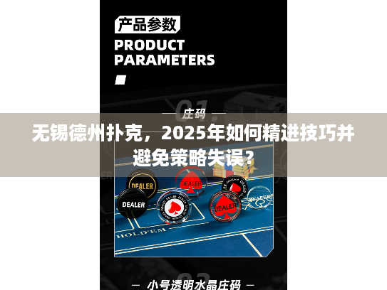 无锡德州扑克，2025年如何精进技巧并避免策略失误？