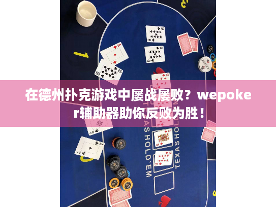 在德州扑克游戏中屡战屡败？wepoker辅助器助你反败为胜！