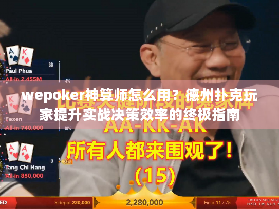wepoker神算师怎么用？德州扑克玩家提升实战决策效率的终极指南