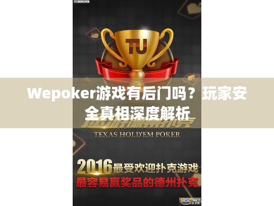 Wepoker游戏有后门吗?玩家安全真相深度解析 Wepoker游戏有后门吗?玩家安全真相深度解析