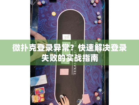 微扑克登录异常？快速解决登录失败的实战指南