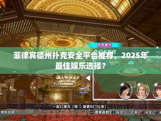 菲律宾德州扑克安全平台推荐，2025年最佳娱乐选择？