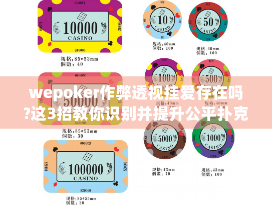 wepoker作弊透视挂爱存在吗?这3招教你识别并提升公平扑克技术 wepoker作弊透视挂爱存在吗?这3招教你识别并提升公平扑克技术