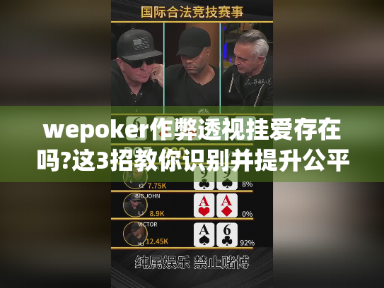 wepoker作弊透视挂爱存在吗?这3招教你识别并提升公平扑克技术 wepoker作弊透视挂爱存在吗?这3招教你识别并提升公平扑克技术