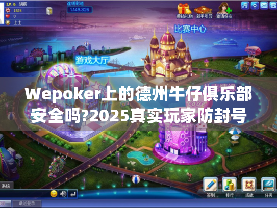 Wepoker上的德州牛仔俱乐部安全吗?2025真实玩家防封号实战经验分享