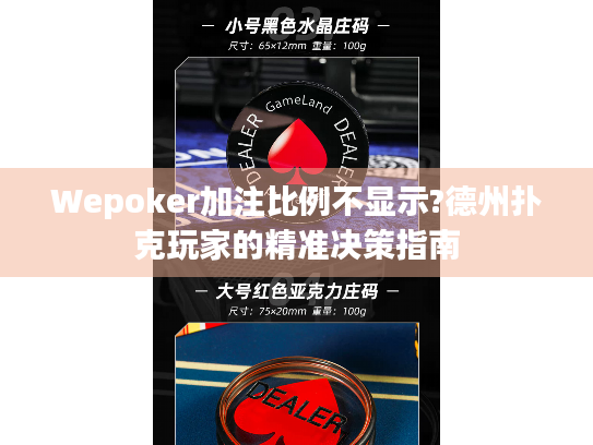 Wepoker加注比例不显示?德州扑克玩家的精准决策指南