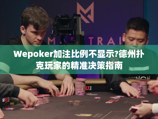 Wepoker加注比例不显示?德州扑克玩家的精准决策指南