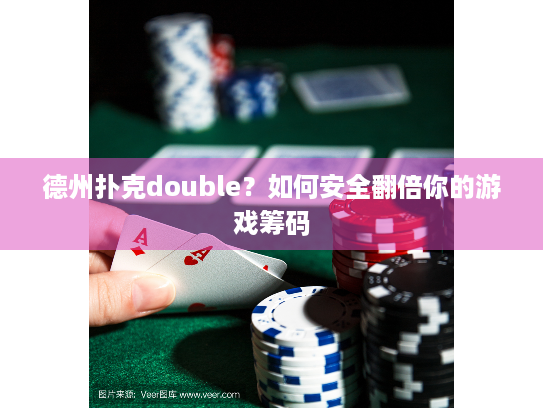 德州扑克double？如何安全翻倍你的游戏筹码