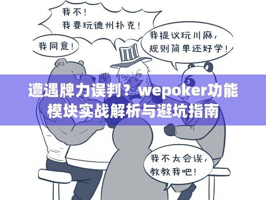 遭遇牌力误判？wepoker功能模块实战解析与避坑指南