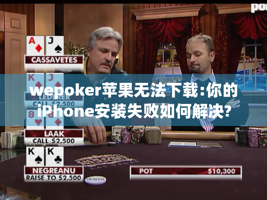 wepoker苹果无法下载:你的iPhone安装失败如何解决?