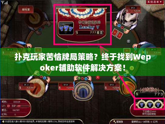 扑克玩家苦恼牌局策略？终于找到Wepoker辅助软件解决方案！
