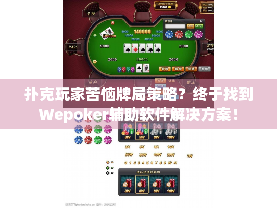 扑克玩家苦恼牌局策略？终于找到Wepoker辅助软件解决方案！