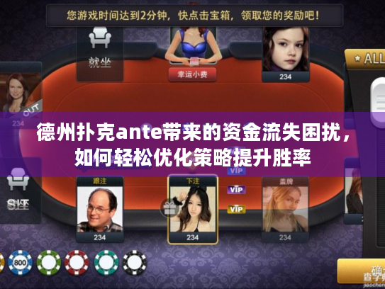 德州扑克ante带来的资金流失困扰，如何轻松优化策略提升胜率