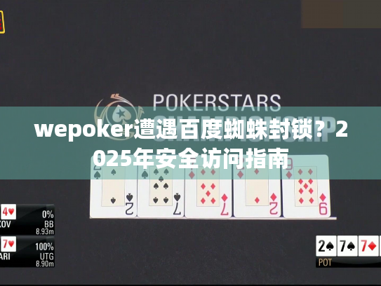 wepoker遭遇百度蜘蛛封锁?2025年安全访问指南 wepoker遭遇百度蜘蛛封锁?2025年安全访问指南