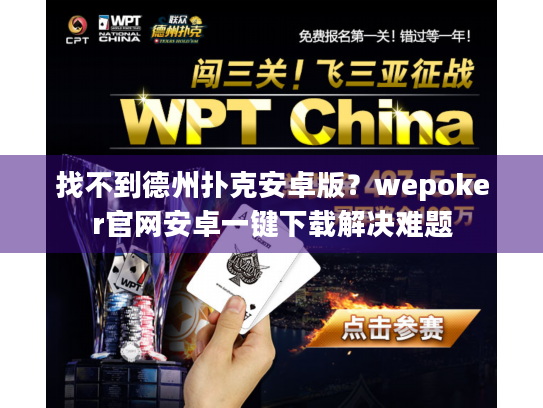 找不到德州扑克安卓版？wepoker官网安卓一键下载解决难题