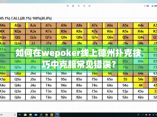 如何在wepoker线上德州扑克技巧中克服常见错误? 如何在wepoker线上德州扑克技巧中克服常见错误?