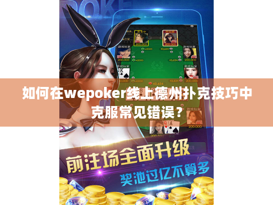 如何在wepoker线上德州扑克技巧中克服常见错误? 如何在wepoker线上德州扑克技巧中克服常见错误?