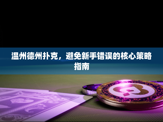 温州德州扑克，避免新手错误的核心策略指南