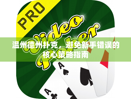 温州德州扑克，避免新手错误的核心策略指南